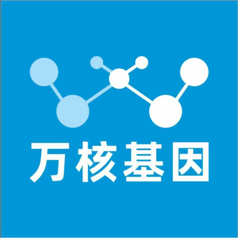 绥化安达万核健康基因管理咨询中心