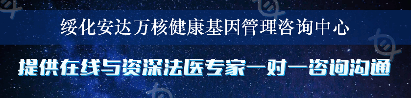 绥化安达万核健康基因管理咨询中心